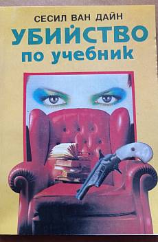 Убийство по учебник