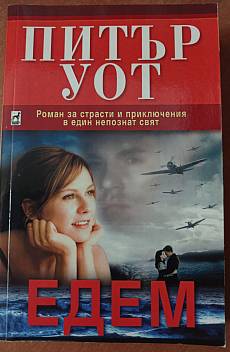 Едем