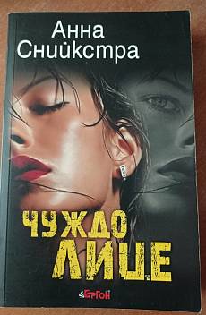 Чуждо лице
