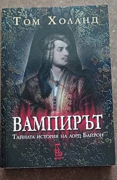 Вампирът (Тайната история на лорд Байрон)