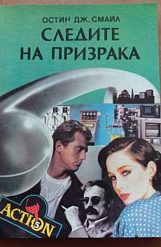 Следите на призрака