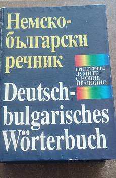 Книга Немско-български речник