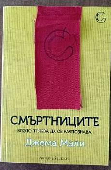Смъртниците