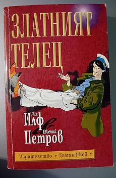 Златният телец