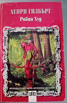 Робин Худ