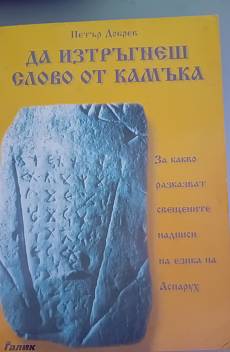 Книга Да изтръгнеш слово от камъка