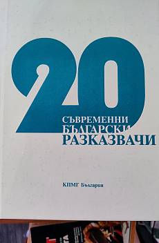 Книга 20 съвременни български разказвачи
