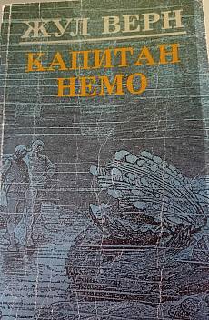 Капитан Немо