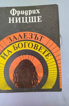 Залезът на боговете