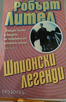 Шпионски легенди