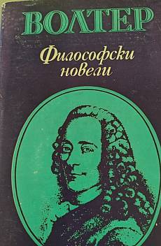 Филосовски новели