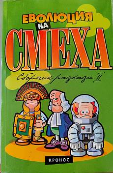 Книга Еволюция на смеха 2