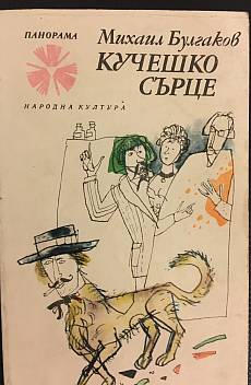 Кучешко сърце