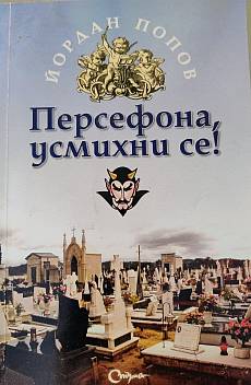 Персефона, усмихни се!