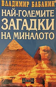 Книга Най-големите загадки на миналото