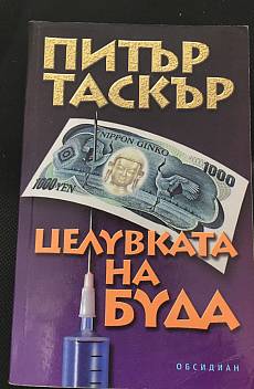 Книга Целувката на Буда
