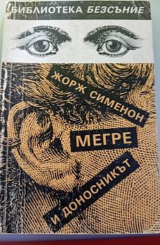 Книга Мегре и доносникът