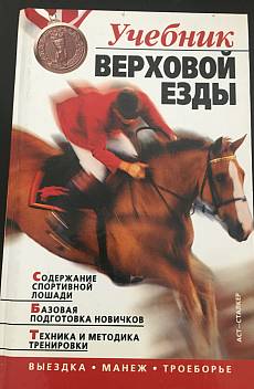 Книга Учебник верховой езды