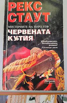 Книга Червената кутия