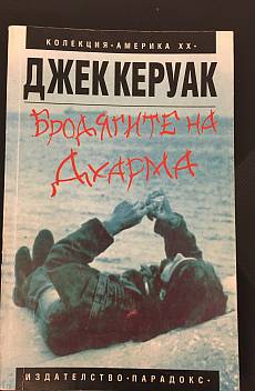 Книга Бродягите на Дхарма
