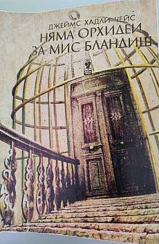Книга Няма орхидеи за мис Бландиш