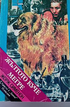 Книга Жълтото куче . Мегре