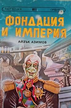 Фондация и Империя