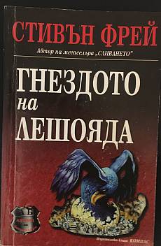 Книга Гнездото на лешояда