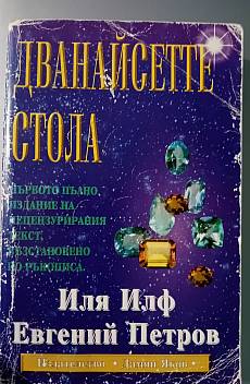 Дванайсетте стола