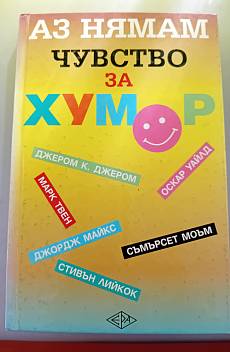 Аз нямам чувство за хумор