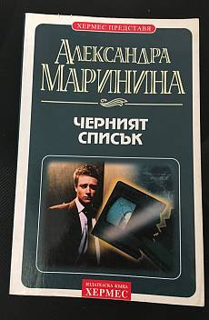 Черният списък
