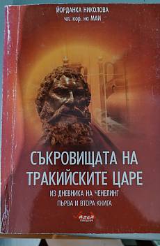 Съкровищата на тракийските царе. Книга 1-2