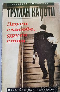 Други гласове, други стаи
