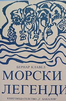 Морски легенди