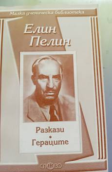 Книга Разкази  Гераците