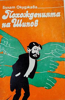 Похожденията на Шипов
