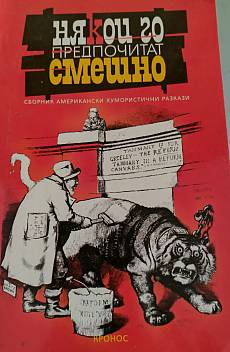 Книга Някои го предпочитат смешно