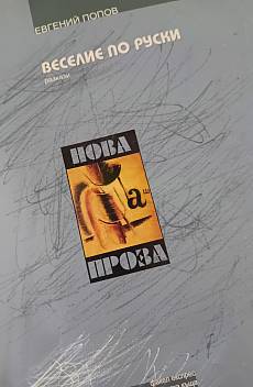 Веселие по руски