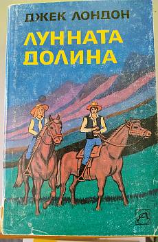 Книга Лунната долина