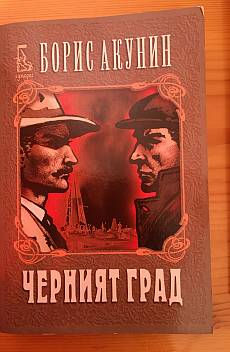 Книга Черният град