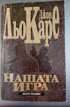Книга Нашата игра