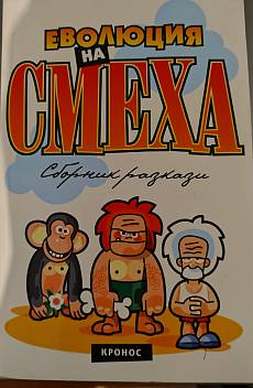 Книга Еволюция на смеха