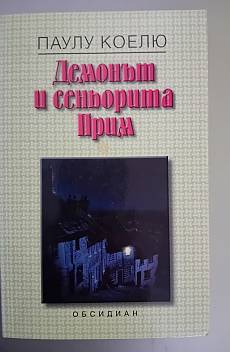 Книга Демонът и сеньорита Прим