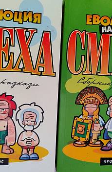 Книга Еволюция на смеха 1 и 2