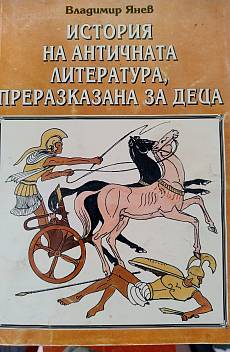 История на античната литература преразказана за деца