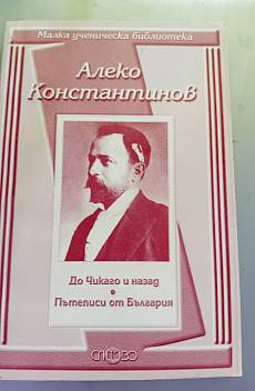 Книга До Чикаго и назад,   Пътеписи от България