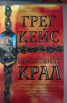 Шипковият крал