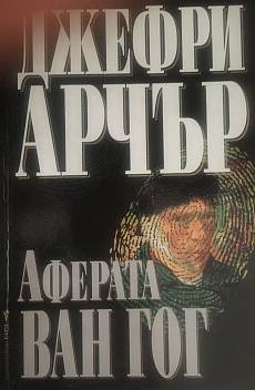 Аферата Ван Гог