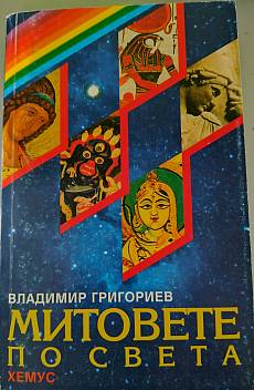 Митовете по света