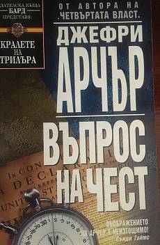 Въпрос на чест